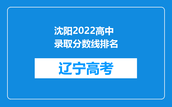 沈阳2022高中录取分数线排名