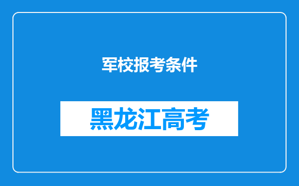 军校报考条件