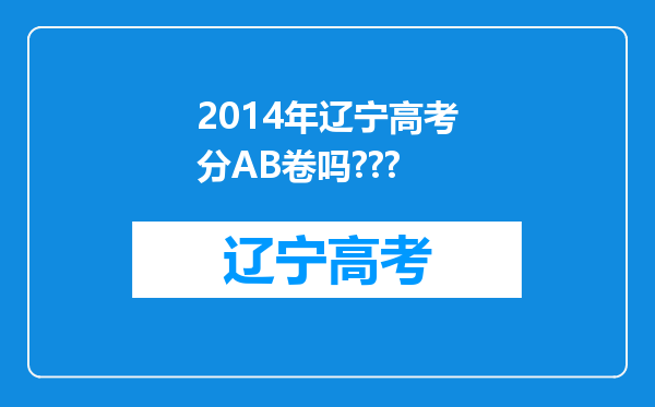 2014年辽宁高考分AB卷吗???