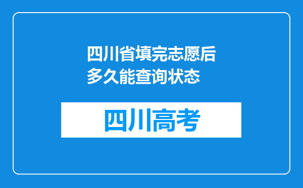 四川省填完志愿后多久能查询状态