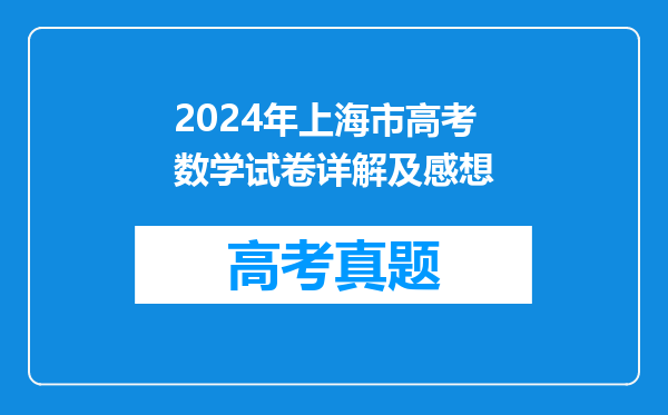 2024年上海市高考数学试卷详解及感想