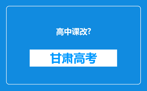 高中课改?