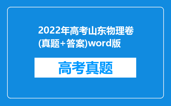 2022年高考山东物理卷(真题+答案)word版