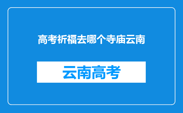 腾冲银杏村是个许愿的圣地,云南境内还有哪些许愿的圣地?