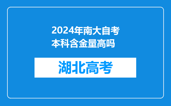 2024年南大自考本科含金量高吗