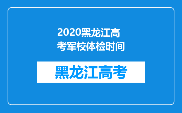 2020黑龙江高考军校体检时间