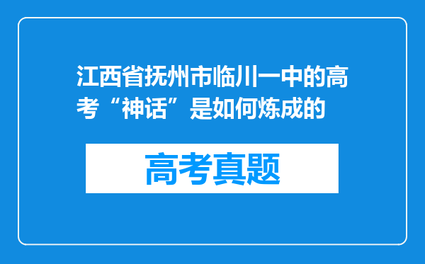 江西省抚州市临川一中的高考“神话”是如何炼成的