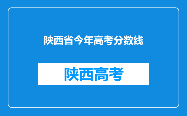 陕西省今年高考分数线