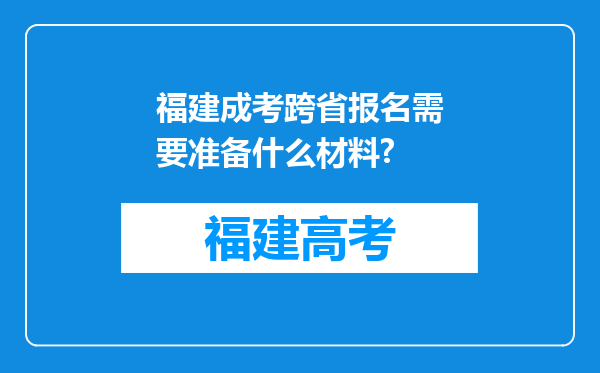 福建成考跨省报名需要准备什么材料?