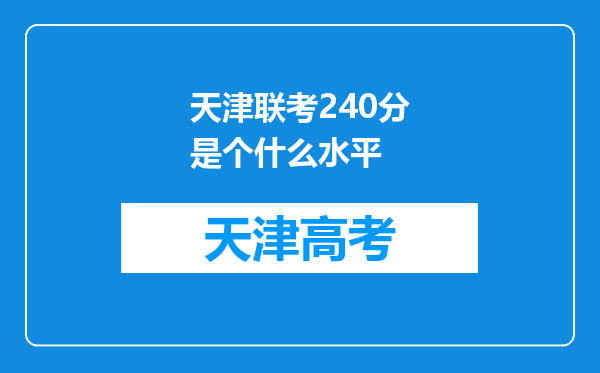 天津联考240分是个什么水平