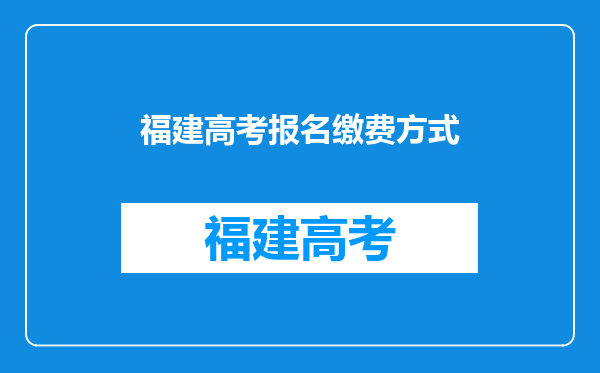 福建高考报名缴费方式