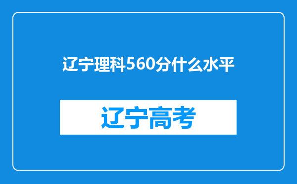 辽宁理科560分什么水平