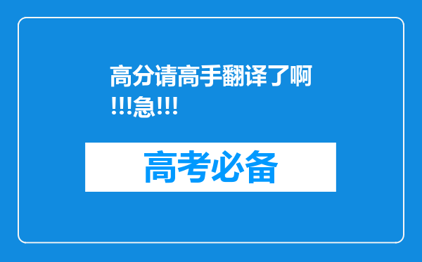 高分请高手翻译了啊!!!急!!!