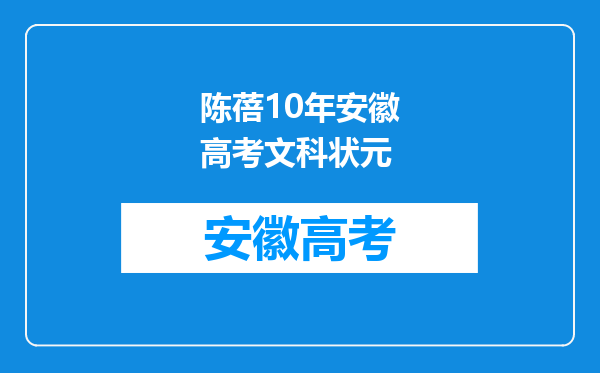 陈蓓10年安徽高考文科状元