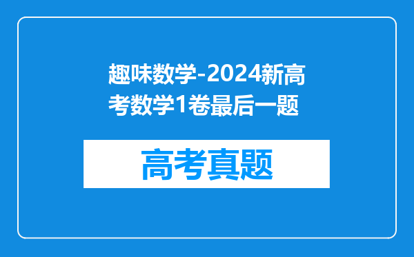 趣味数学-2024新高考数学1卷最后一题