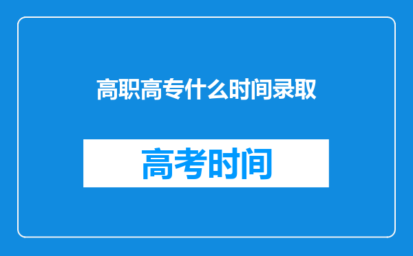 高职高专什么时间录取