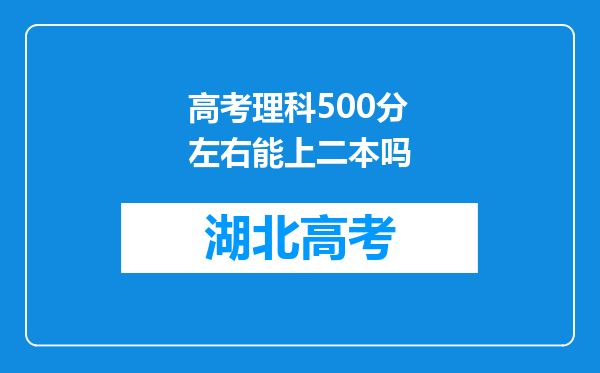 高考理科500分左右能上二本吗