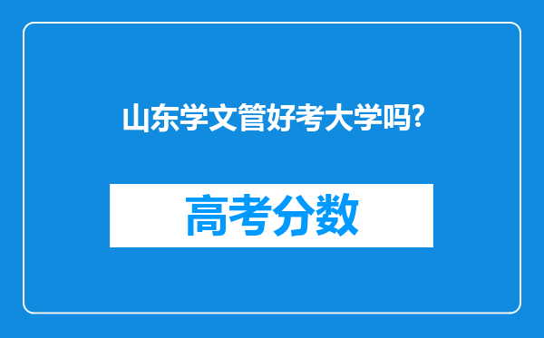 山东学文管好考大学吗?