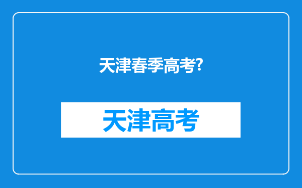 天津春季高考?