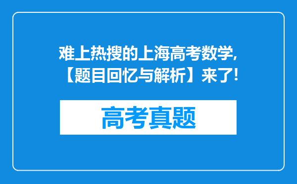 难上热搜的上海高考数学,【题目回忆与解析】来了!