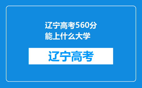 辽宁高考560分能上什么大学