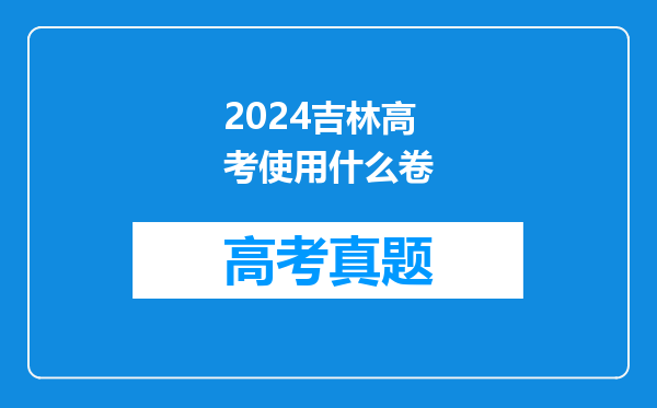 2024吉林高考使用什么卷