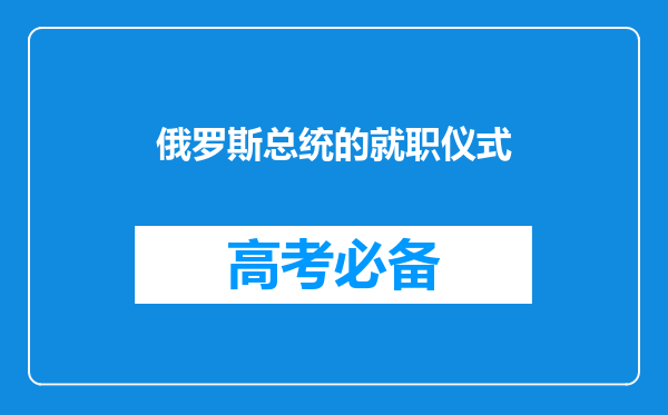 俄罗斯总统的就职仪式