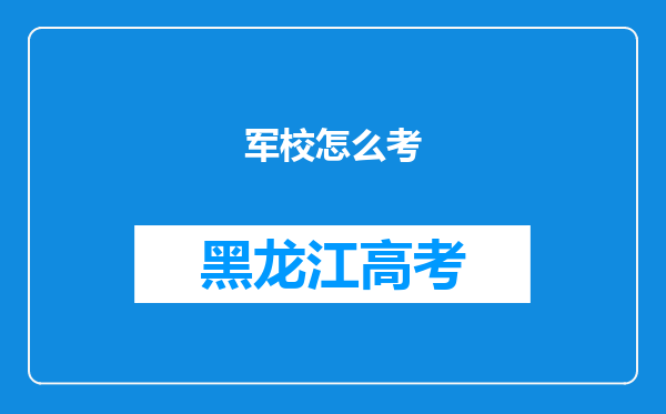 军校怎么考