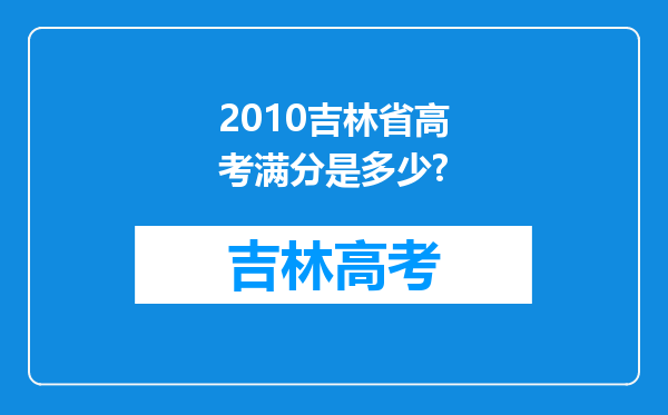 2010吉林省高考满分是多少?