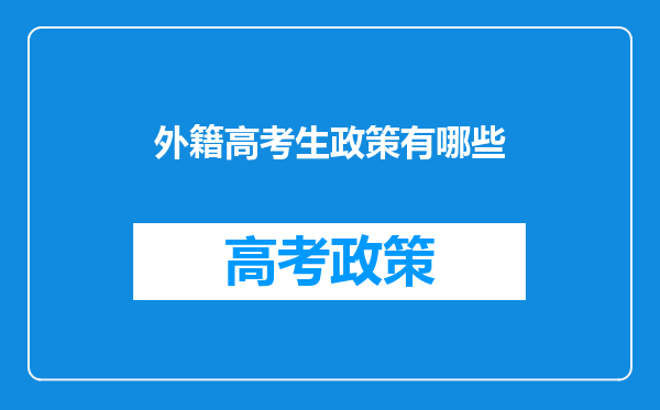 外籍高考生政策有哪些