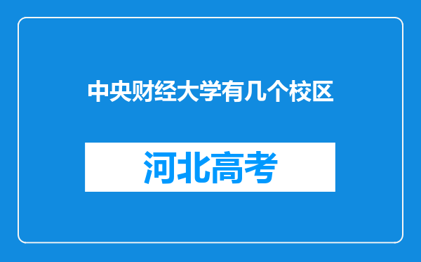 中央财经大学有几个校区