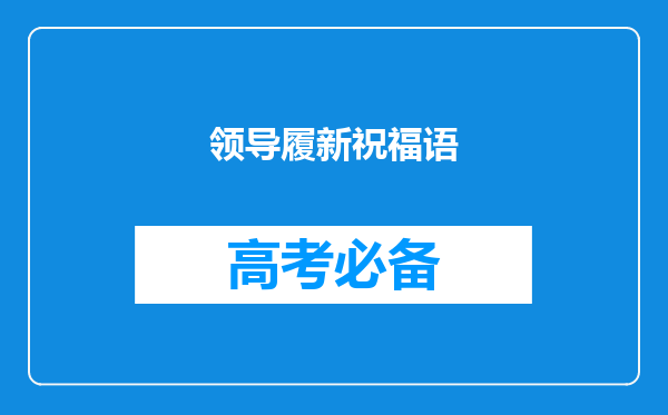 领导履新祝福语