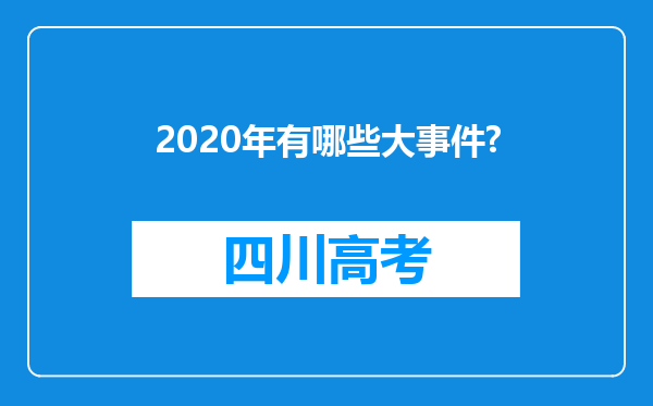 2020年有哪些大事件?