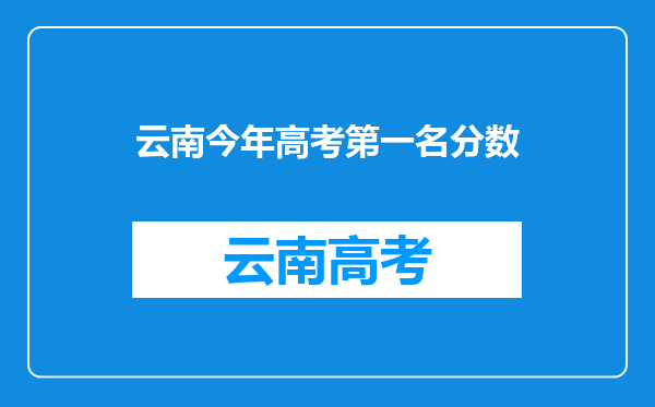 云南今年高考第一名分数