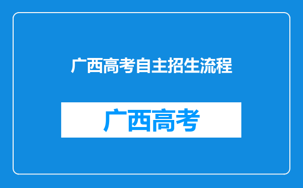 广西2020年高职院校单独考试招生和高职对口招生试点工作办法