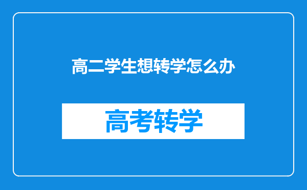 高二学生想转学怎么办