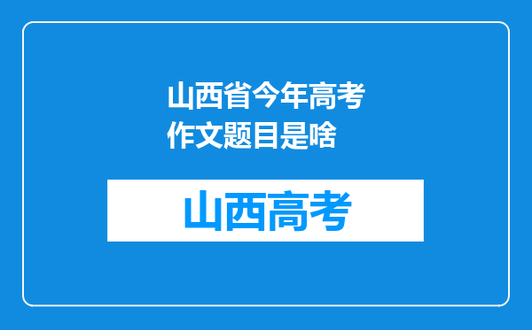 山西省今年高考作文题目是啥