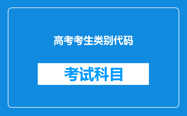 高考考生类别代码