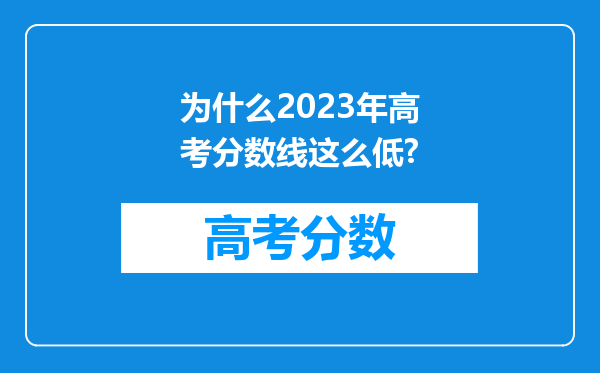 为什么2023年高考分数线这么低?