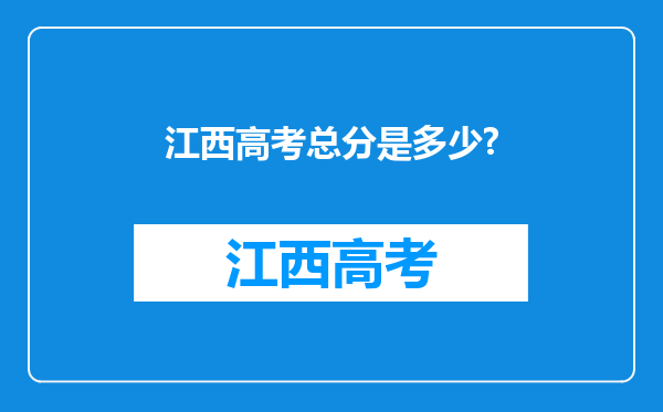 江西高考总分是多少?