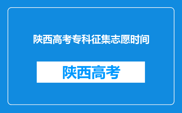 陕西高考专科征集志愿时间