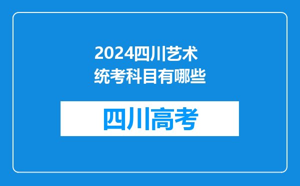 2024四川艺术统考科目有哪些