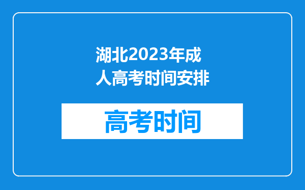 湖北2023年成人高考时间安排