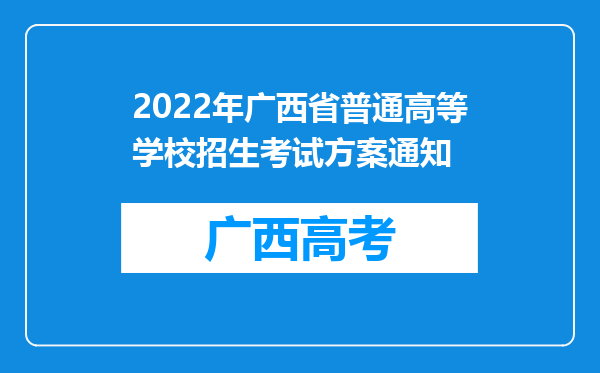 2022年广西省普通高等学校招生考试方案通知