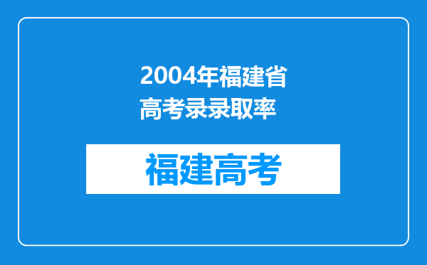 2004年福建省高考录录取率