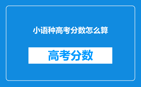 小语种高考分数怎么算