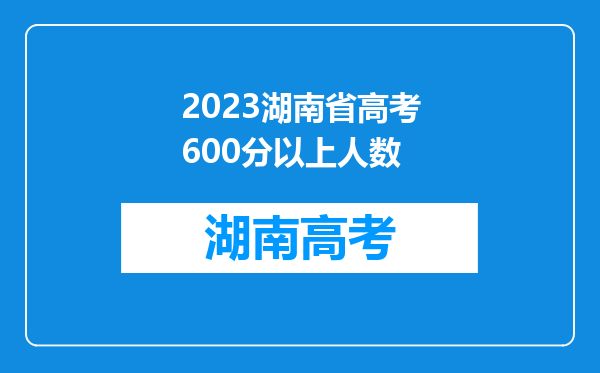 2023湖南省高考600分以上人数