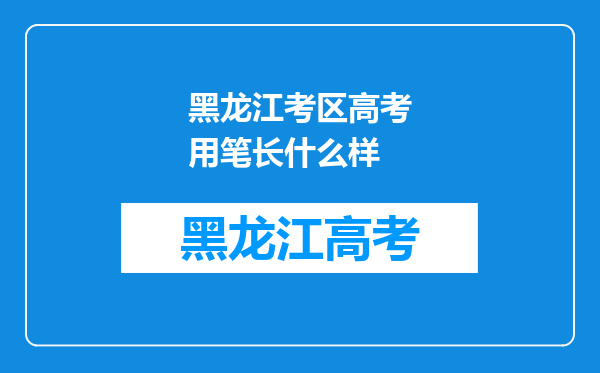 黑龙江考区高考用笔长什么样