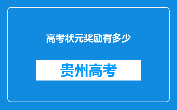 高考状元奖励有多少