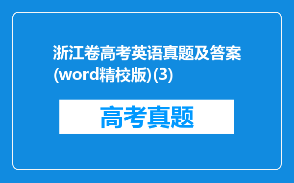 浙江卷高考英语真题及答案(word精校版)(3)